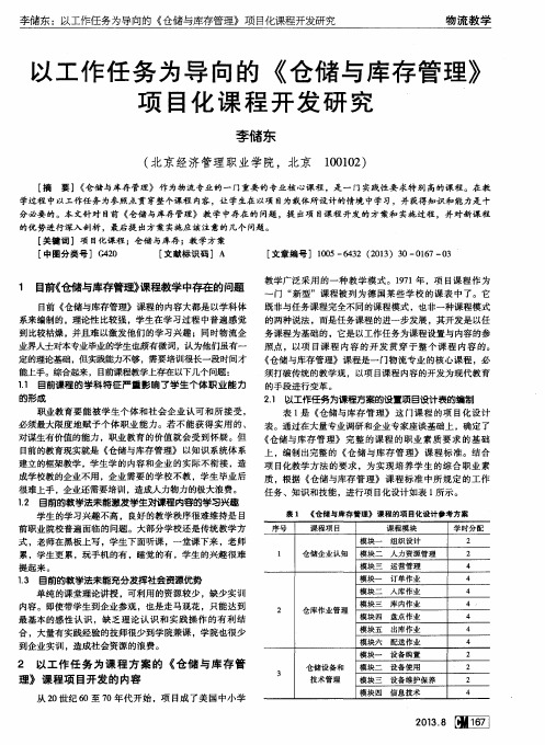 以工作任务为导向的《仓储与库存管理》项目化课程开发研究