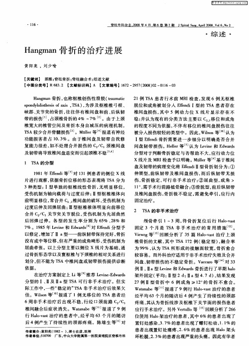 Hangman骨折的治疗进展