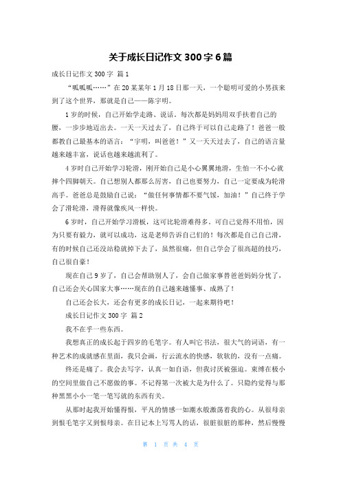 关于成长日记作文300字6篇