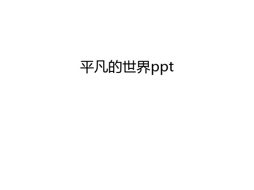 平凡的世界ppt知识讲解