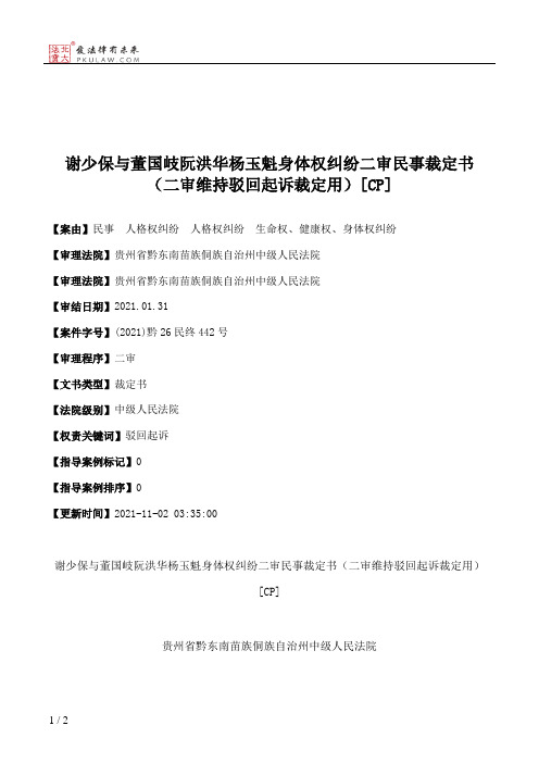 谢少保与董国岐阮洪华杨玉魁身体权纠纷二审民事裁定书（二审维持驳回起诉裁定用）[CP]