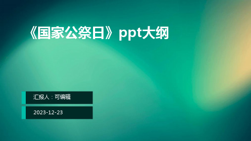 《国家公祭日》PPT1PPT