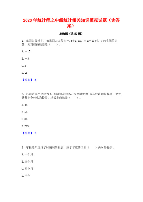 2023年统计师之中级统计相关知识模拟试题(含答案)