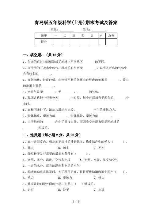 青岛版五年级科学(上册)期末考试及答案