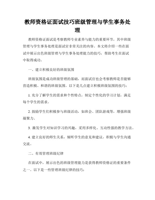 教师资格证面试技巧班级管理与学生事务处理