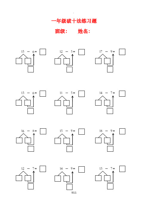 一年级20以内【破十法】练习题