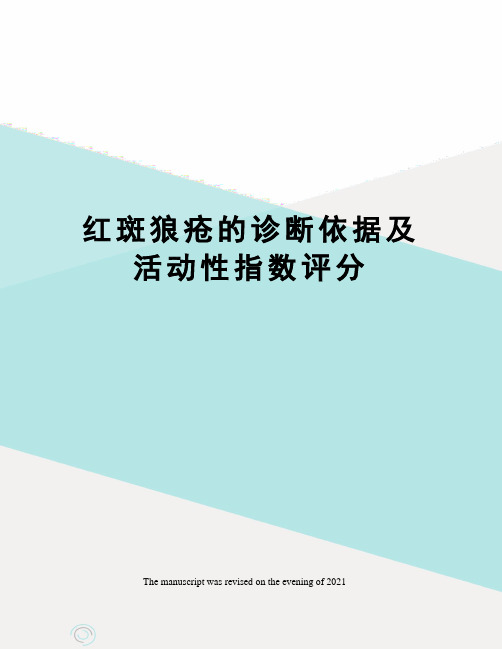 红斑狼疮的诊断依据及活动性指数评分