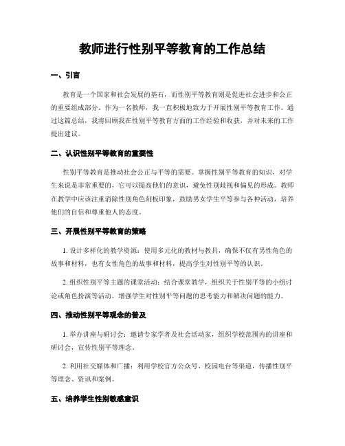 教师进行性别平等教育的工作总结