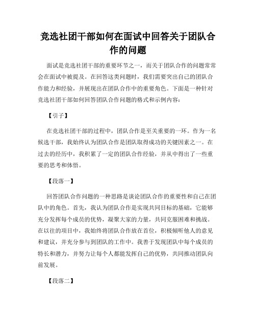 竞选社团干部如何在面试中回答关于团队合作的问题