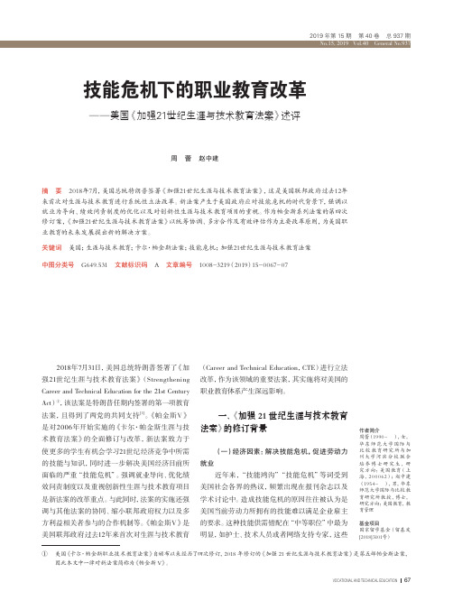 技能危机下的职业教育改革——美国《加强21世纪生涯与技术教育法