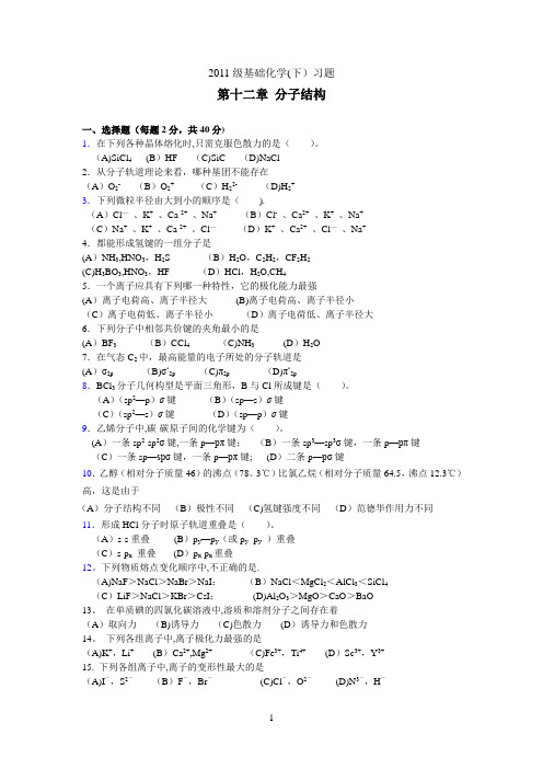 基础化学第二学期习题