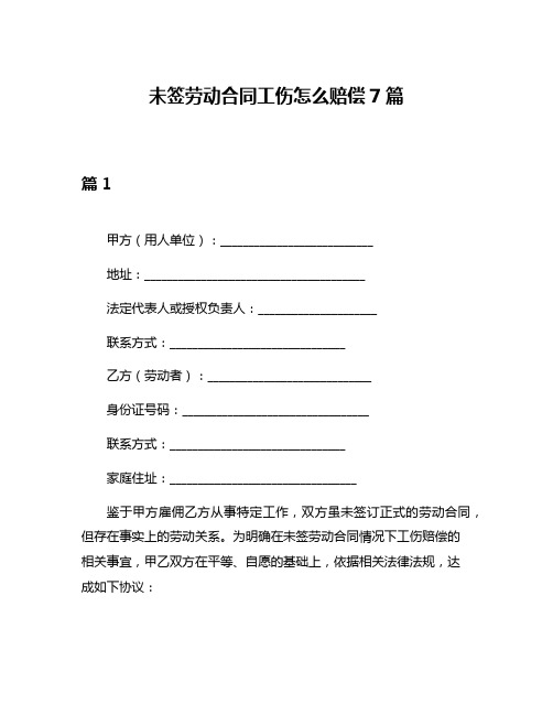 未签劳动合同工伤怎么赔偿7篇