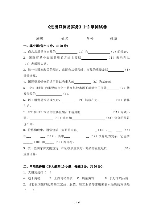 进出口贸易实务第1-2章试卷