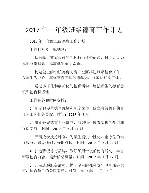 2017年一年级班级德育工作计划