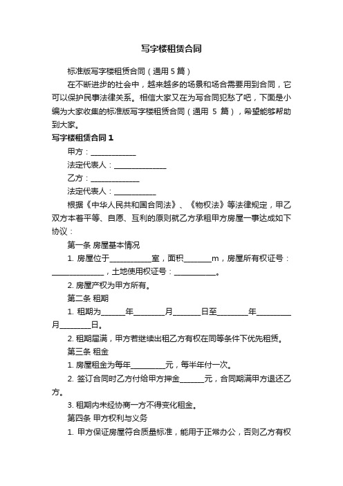 标准版写字楼租赁合同（通用5篇）