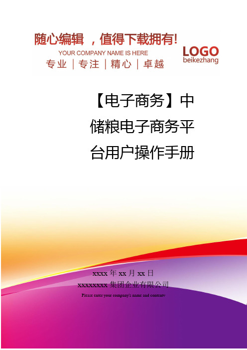 精编【电子商务】中储粮电子商务平台用户操作手册