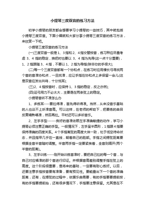 小提琴三度双音的练习方法