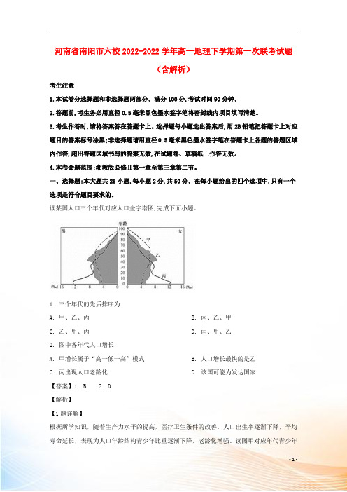 河南省南阳市六校2022-2022学年高一地理下学期第一次联考试题(含解析)