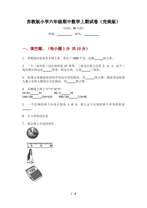 苏教版小学六年级期中数学上期试卷(完美版)