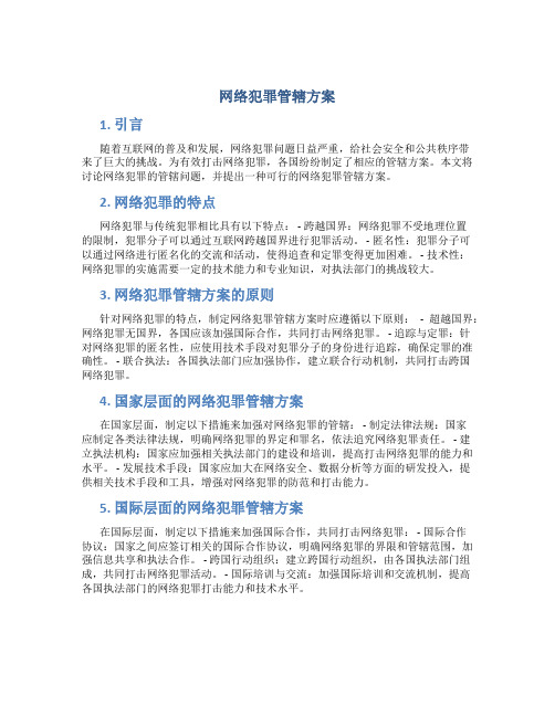 网络犯罪管辖方案