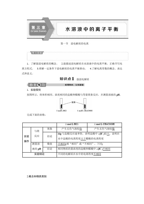 高中化学 人教版选修4 第三章第一节 弱电解质的电离 教学设计、教案、学案