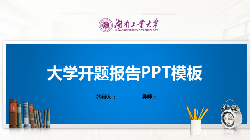 湖南工业大学PPT模板(经典)