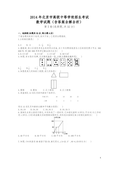 2014年北京市高级中等学校招生考试