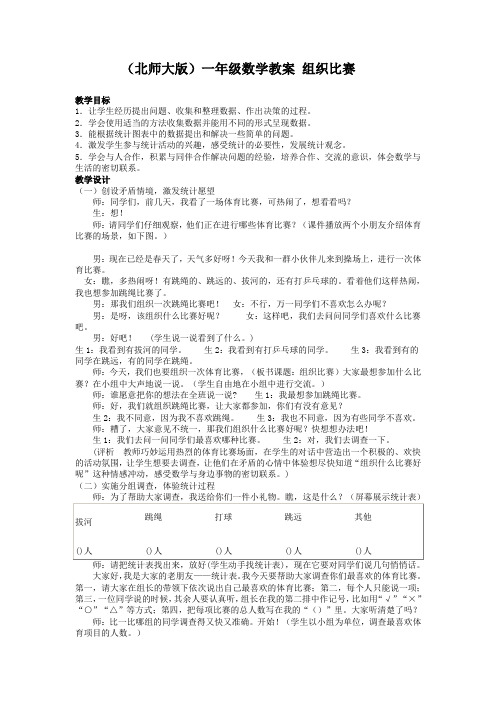 (北师大版)一年级数学教案组织比赛