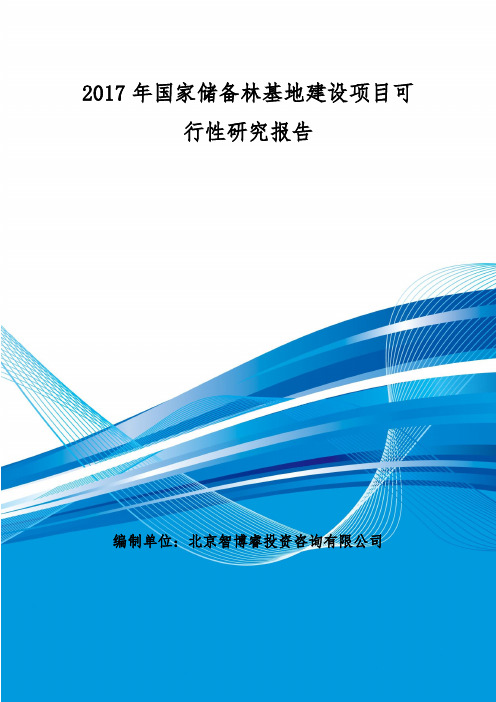 国家储备林基地建设项目可行性研究报告 编制大纲