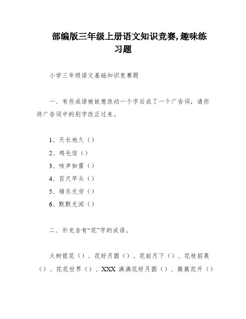 部编版三年级上册语文知识竞赛,趣味练习题