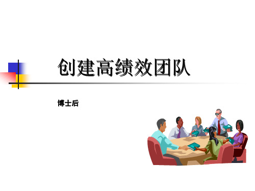 浙江绿城物业管理有限公司培训之创建高绩效团队(PPT 62页)