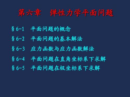 6-1弹性力学平面问题(基本理论)