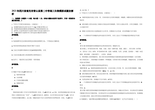 2021年四川省南充市营山县第二中学高三生物模拟试题含解析