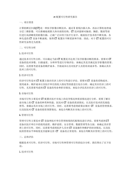 ct配置可行性研究报告