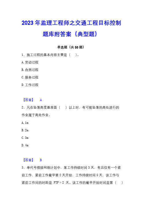 2023年监理工程师之交通工程目标控制题库附答案(典型题)