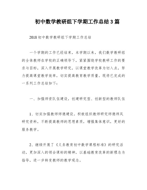 初中数学教研组下学期工作总结3篇