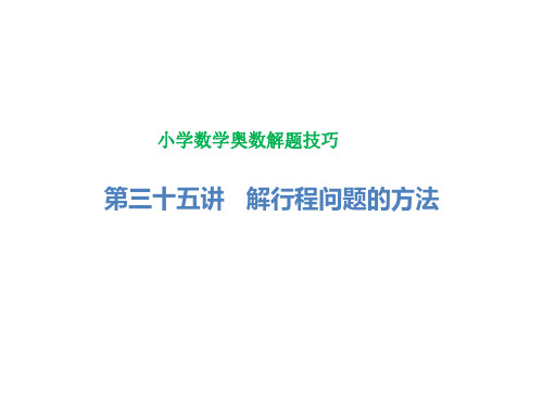 小学数学奥数解题技巧-三到六年级解行程问题