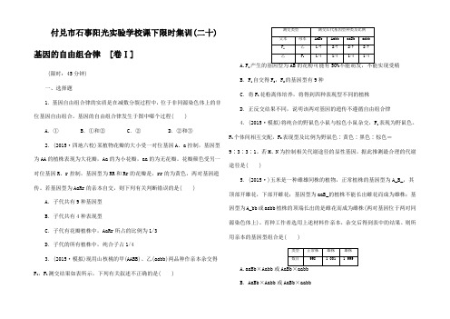 高三生物一轮复习 第一单元 第2讲 基因的自由组合律课下限时集训12
