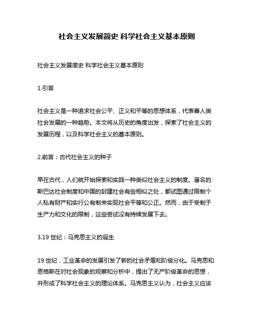 社会主义发展简史 科学社会主义基本原则