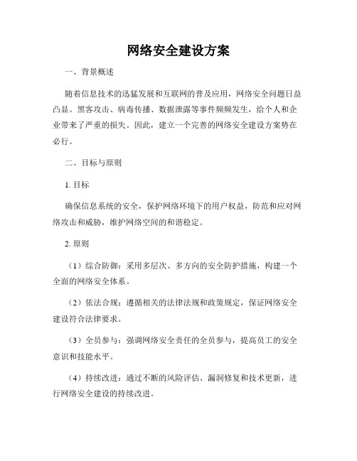 网络安全建设方案