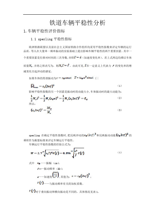 铁道车辆平稳性分析