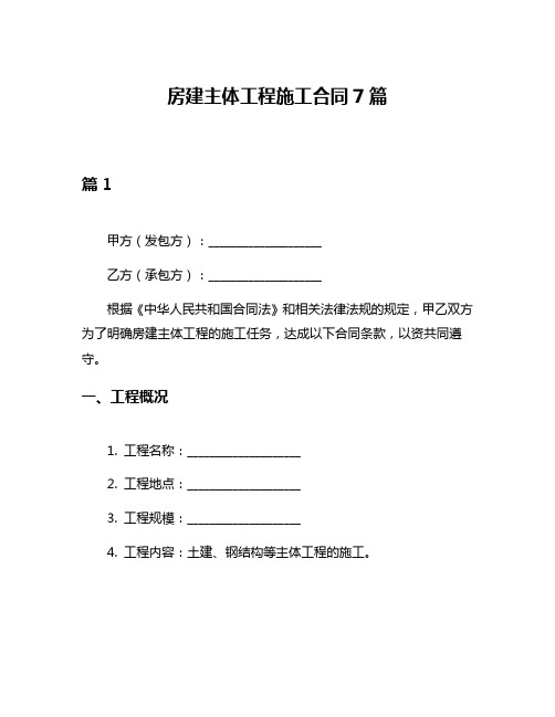 房建主体工程施工合同7篇