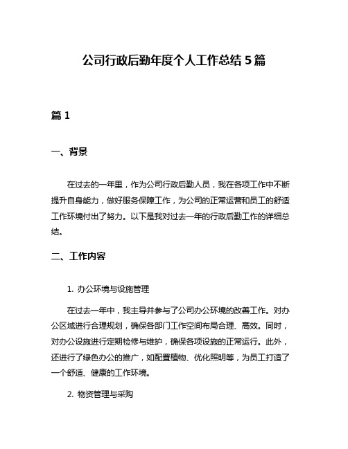 公司行政后勤年度个人工作总结5篇