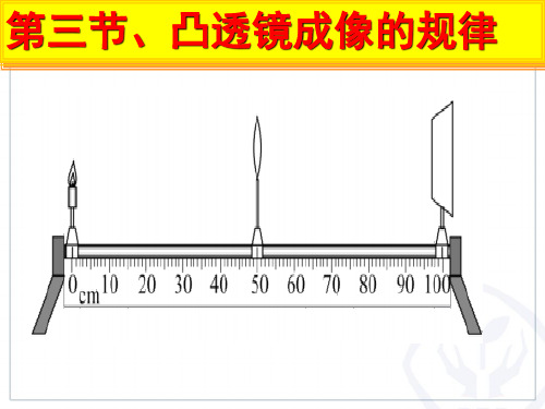 人教版八年级上册物理5.3凸透镜成像规律(共23张PPT)