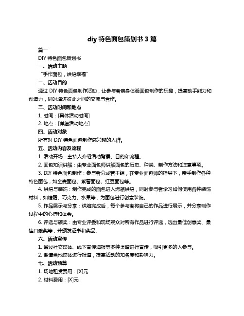 diy特色面包策划书3篇