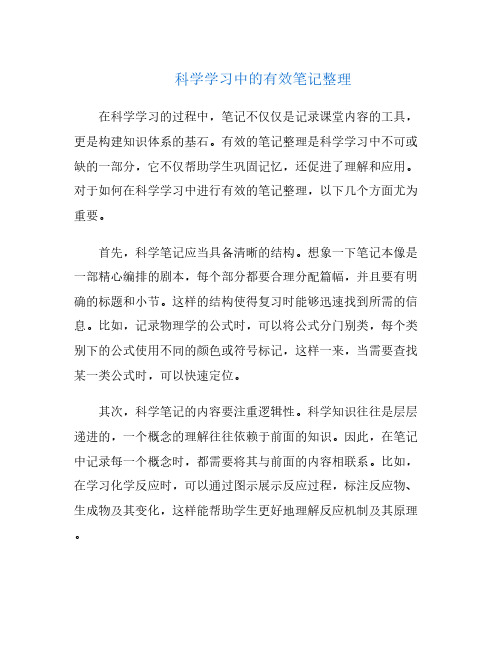 科学学习中的有效笔记整理