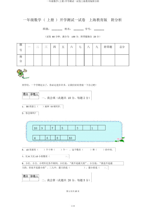 一年级数学(上册)开学测试试卷上海教育版附解析