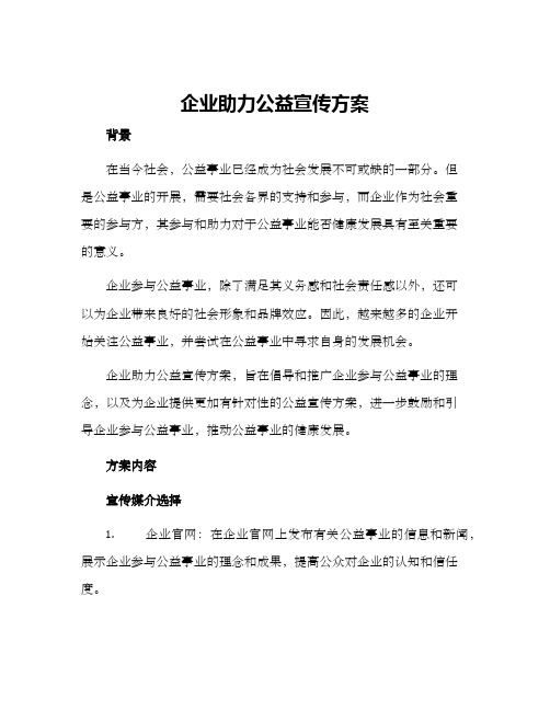 企业助力公益宣传方案