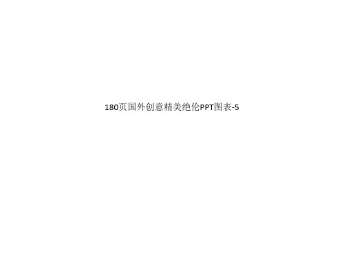 180页国外创意精美绝伦PPT图表-5