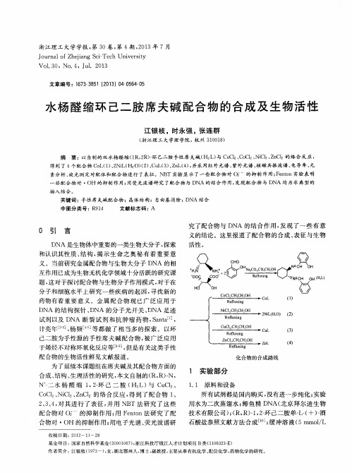 水杨醛缩环己二胺席夫碱配合物的合成及生物活性